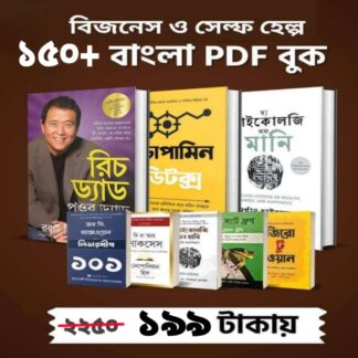 ১৫০+ বিসনেজ বই