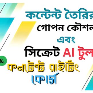 ইউটিউব এবং ফেসবুক মার্কেটিংয়ের জন্য পারফেক্ট কন্টেন্ট তৈরির জন্য গুরুত্বপূর্ণ কৌশল (Pdf Book), AI সিক্রেট টুলস এবং কনটেন্ট রাইটিং কোর্স