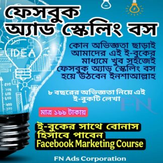 ফেসবুক এড স্কেলিং বস (ই-বুক)